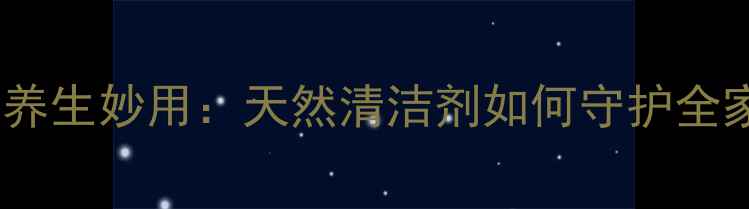 图片 苏打粉的养生妙用：天然清洁剂如何守护全家健康？1