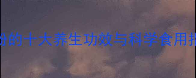 图片 苏打粉的十大养生功效与科学食用指南_1