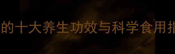 图片 苏打粉的十大养生功效与科学食用指南_12