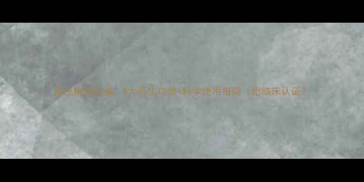 图片 苗王精油权威：9大养生功效+科学使用指南（附临床认证）