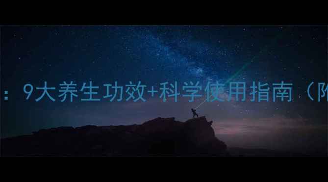 图片 苗王精油权威：9大养生功效+科学使用指南（附临床认证）1