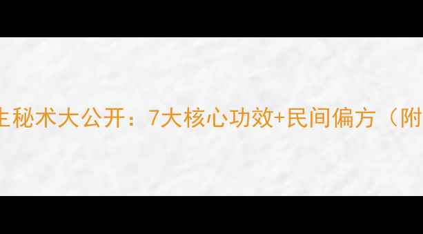 图片 苗野神医养生秘术大公开：7大核心功效+民间偏方（附真实案例）1