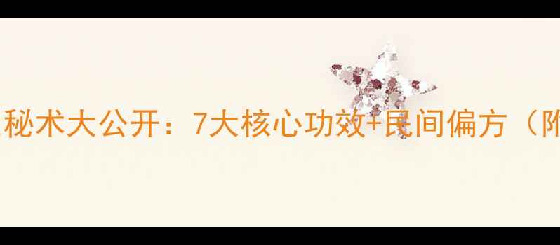 图片 苗野神医养生秘术大公开：7大核心功效+民间偏方（附真实案例）2
