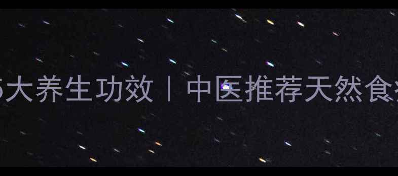 图片 苣荬菜泡水喝的5大养生功效｜中医推荐天然食疗方调理亚健康1