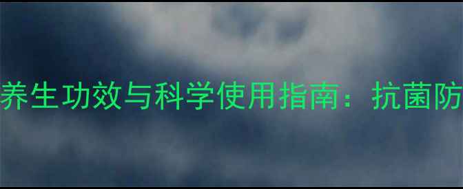 若氟沙星胶囊的养生功效与科学使用指南抗菌防病与免疫调节全