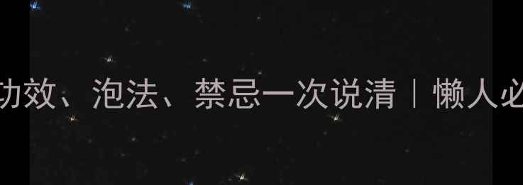 苦丁茶养生全攻略功效泡法禁忌一次说清懒人必备的天然健康茶饮