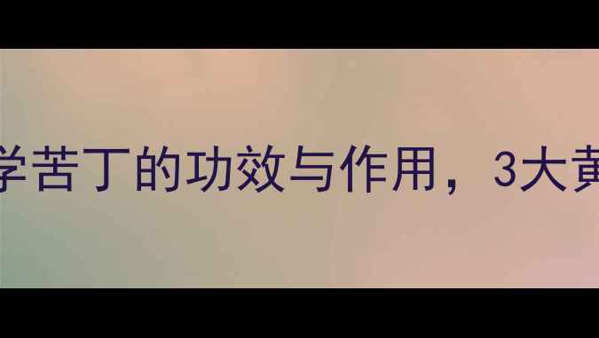 图片 苦丁茶养生指南｜科学苦丁的功效与作用，3大黄金搭配提升养生效果