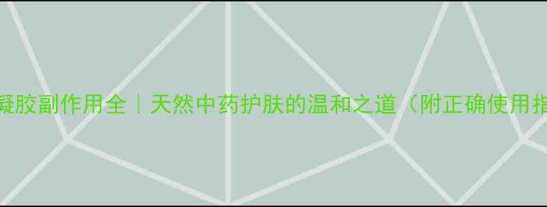 图片 苦参凝胶副作用全｜天然中药护肤的温和之道（附正确使用指南）
