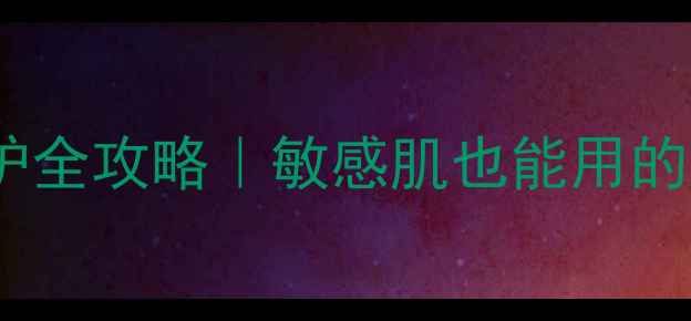图片 苦参凝胶祛痘修护全攻略｜敏感肌也能用的中药养肤秘籍✨2