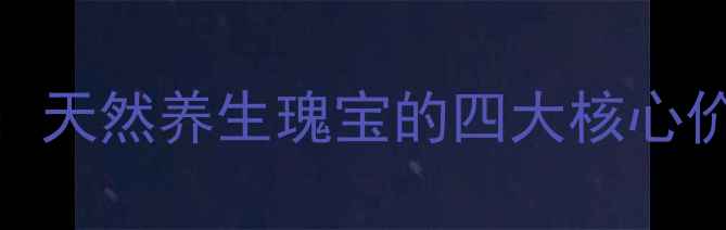 图片 苦参的作用与功效权威：天然养生瑰宝的四大核心价值与十种实用应用指南