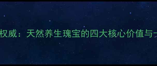 图片 苦参的作用与功效权威：天然养生瑰宝的四大核心价值与十种实用应用指南1