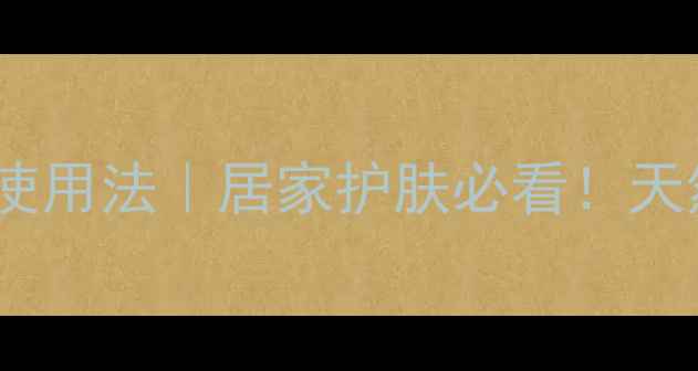 图片 苦参面膜的5大功效与3步使用法｜居家护肤必看！天然成分如何打造水光肌？1