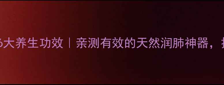 苦杏仁的6大养生功效亲测有效的天然润肺神器换季必备