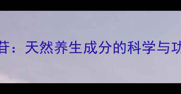 图片 苦杏仁苷：天然养生成分的科学与功效指南