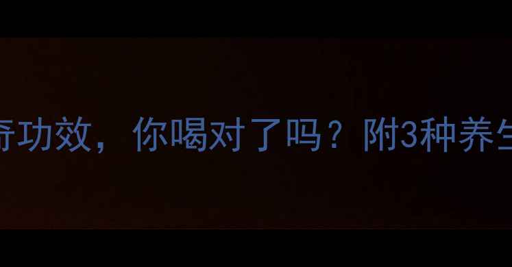 苦柚子的10大神奇功效你喝对了吗附3种养生吃法选购指南