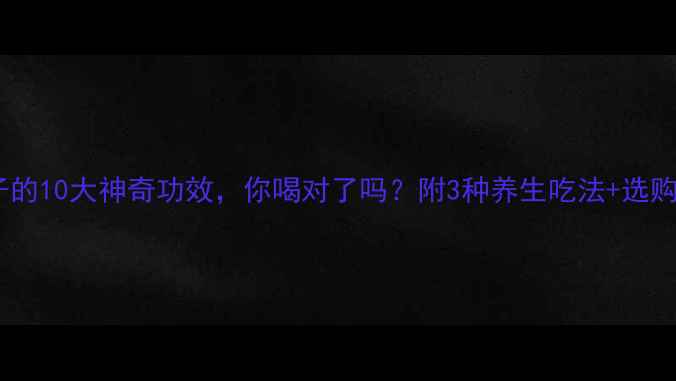 图片 苦柚子的10大神奇功效，你喝对了吗？附3种养生吃法+选购指南2