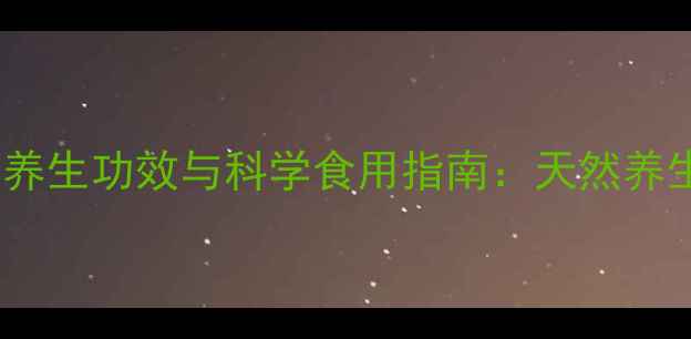 图片 苦桔子的5大养生功效与科学食用指南：天然养生食材的深度