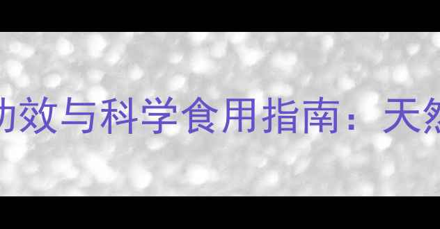 图片 苦桔子的5大养生功效与科学食用指南：天然养生食材的深度1