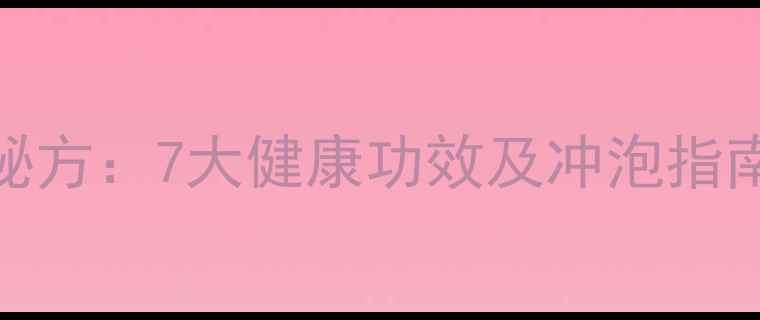 图片 苦瓜干泡水养生秘方：7大健康功效及冲泡指南（附饮用禁忌）