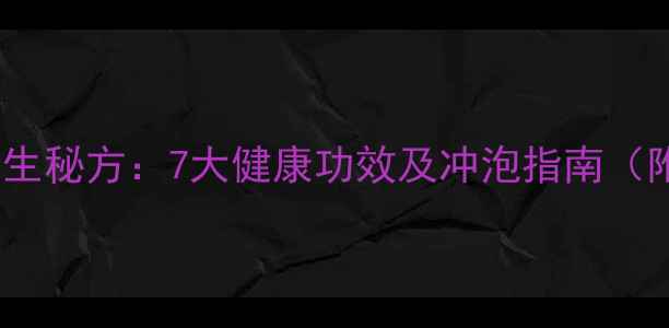图片 苦瓜干泡水养生秘方：7大健康功效及冲泡指南（附饮用禁忌）1