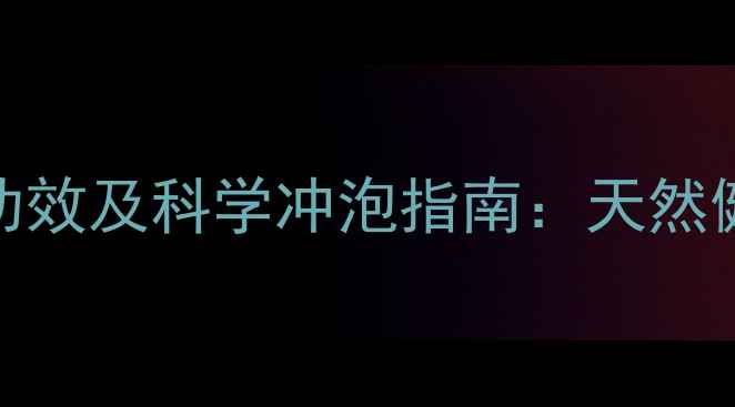 苦瓜干泡水喝的7大养生功效及科学冲泡指南天然健康饮品的正确打开方式