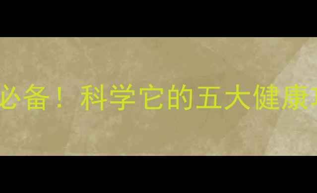 图片 苦瓜干泡茶四季养生必备！科学它的五大健康功效及黄金搭配方法1