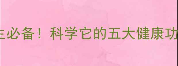 苦瓜干泡茶四季养生必备科学它的五大健康功效及黄金搭配方法