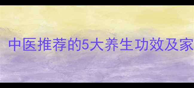 苦瓜根煮水中医推荐的5大养生功效及家庭饮用指南