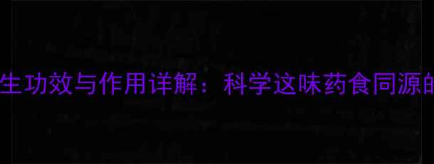 图片 苦瓜根的养生功效与作用详解：科学这味药食同源的宝藏根茎2