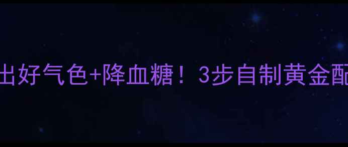 图片 苦瓜汁懒人养生秘籍｜喝出好气色+降血糖！3步自制黄金配方+禁忌清单（附食谱）1