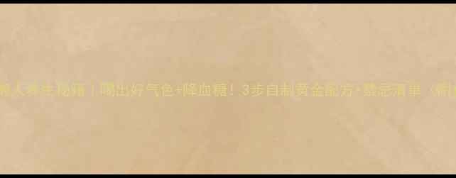 图片 苦瓜汁懒人养生秘籍｜喝出好气色+降血糖！3步自制黄金配方+禁忌清单（附食谱）2