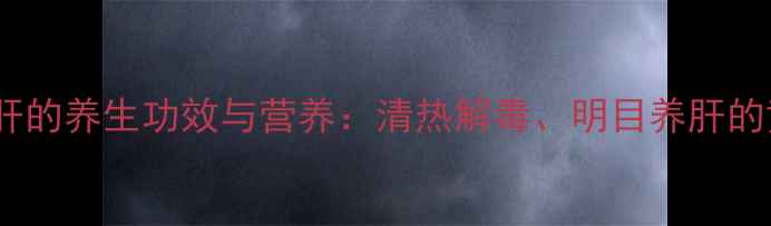 苦瓜炒猪肝的养生功效与营养清热解毒明目养肝的黄金搭配