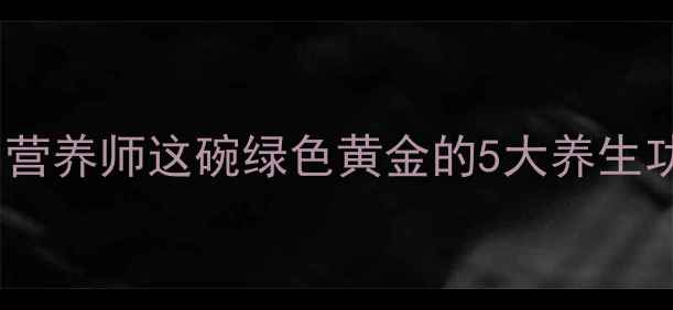图片 苦瓜炒蛋必看！营养师这碗绿色黄金的5大养生功效+超详细做法