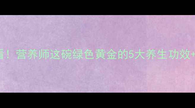 苦瓜炒蛋必看营养师这碗绿色黄金的5大养生功效超详细做法