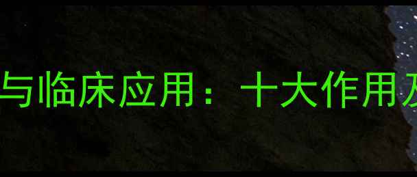 图片 苦篙的养生功效与临床应用：十大作用及科学使用指南1