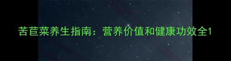 图片 苦苣菜养生指南：营养价值和健康功效全1