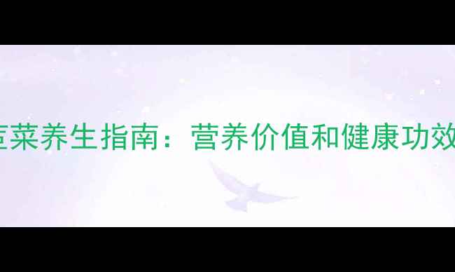 苦苣菜养生指南营养价值和健康功效全