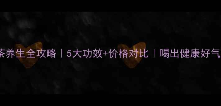 图片 苦荞茶养生全攻略｜5大功效+价格对比｜喝出健康好气色！2