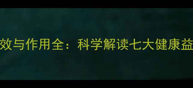 苦荞茶养生功效与作用全科学解读七大健康益处及饮用指南