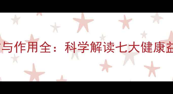 图片 苦荞茶养生功效与作用全：科学解读七大健康益处及饮用指南1