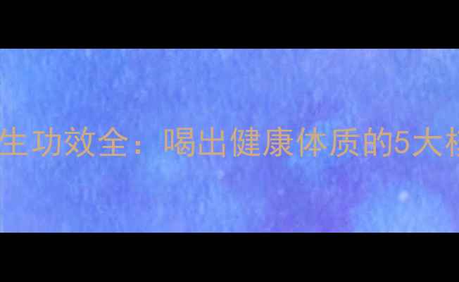 图片 苦荞茶养生功效全：喝出健康体质的5大核心作用1
