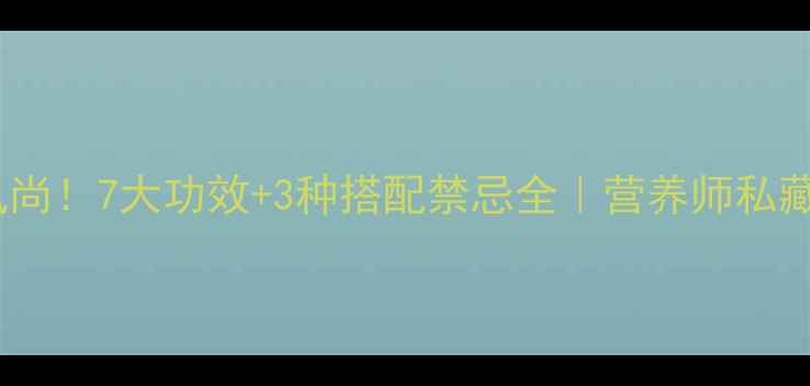 苦菜养生新风尚7大功效3种搭配禁忌全营养师私藏食谱大公开