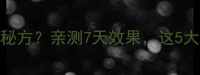 苦菜根晒干泡水天然养生秘方亲测7天效果这5大功效让你焕发年轻活力