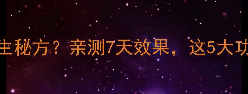 图片 苦菜根晒干泡水=天然养生秘方？亲测7天效果，这5大功效让你焕发年轻活力！2