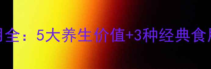 图片 苦菜花功效与作用全：5大养生价值+3种经典食用方法（附食谱）