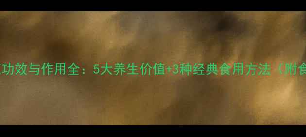 苦菜花功效与作用全5大养生价值3种经典食用方法附食谱