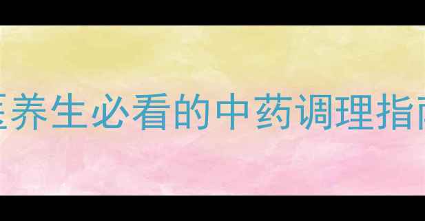 图片 苦黄注射液功效全｜中医养生必看的中药调理指南｜清热解毒、益气固表