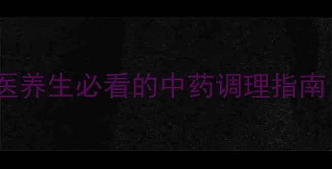 苦黄注射液功效全中医养生必看的中药调理指南清热解毒益气固表