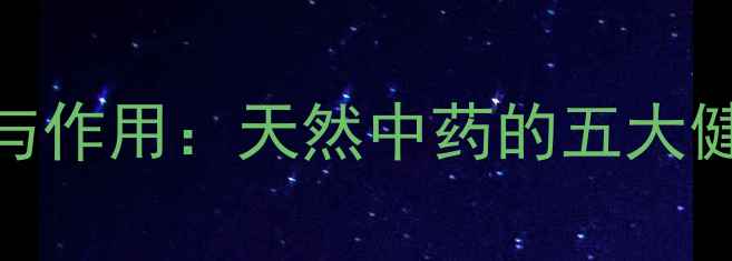 图片 苦黄连的养生功效与作用：天然中药的五大健康应用与注意事项