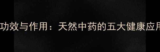 苦黄连的养生功效与作用天然中药的五大健康应用与注意事项
